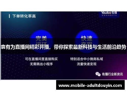 袁有为直播间精彩开播，带你探索最新科技与生活前沿趋势