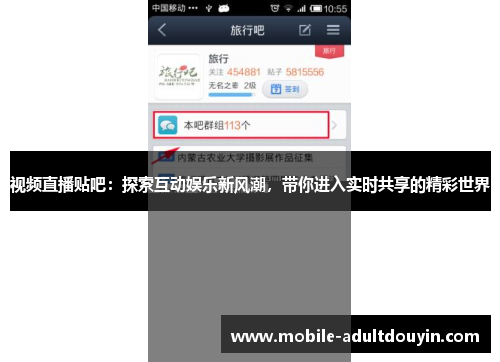 视频直播贴吧：探索互动娱乐新风潮，带你进入实时共享的精彩世界