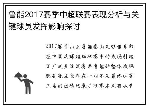 鲁能2017赛季中超联赛表现分析与关键球员发挥影响探讨