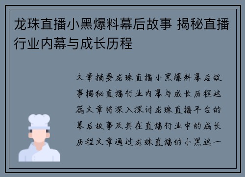 龙珠直播小黑爆料幕后故事 揭秘直播行业内幕与成长历程