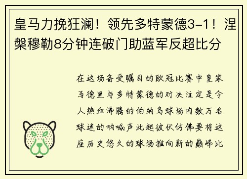 皇马力挽狂澜！领先多特蒙德3-1！涅槃穆勒8分钟连破门助蓝军反超比分