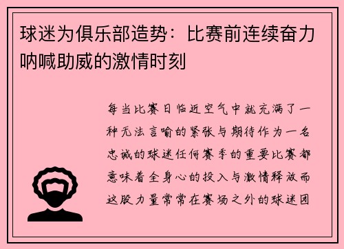 球迷为俱乐部造势：比赛前连续奋力呐喊助威的激情时刻