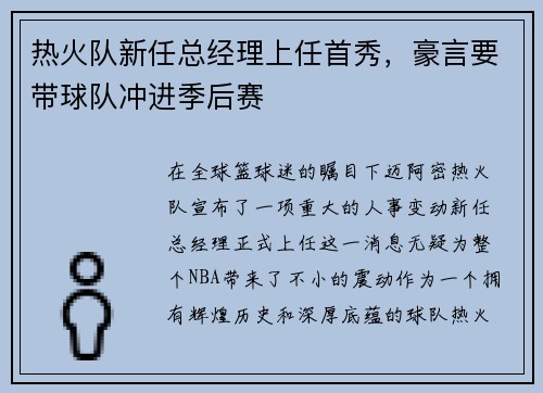 热火队新任总经理上任首秀，豪言要带球队冲进季后赛