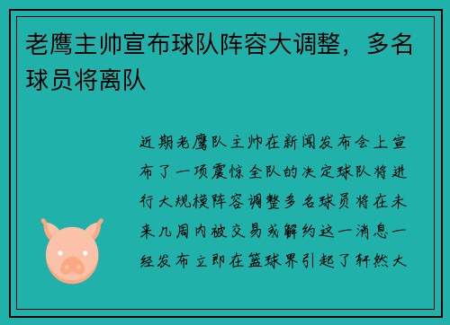 老鹰主帅宣布球队阵容大调整，多名球员将离队