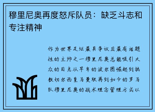 穆里尼奥再度怒斥队员：缺乏斗志和专注精神