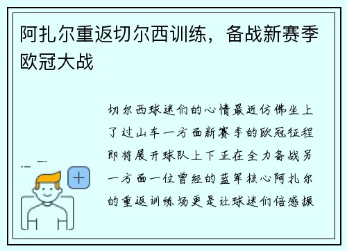 阿扎尔重返切尔西训练，备战新赛季欧冠大战