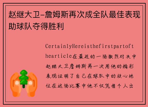 赵继大卫-詹姆斯再次成全队最佳表现助球队夺得胜利