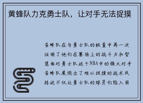 黄蜂队力克勇士队，让对手无法捉摸