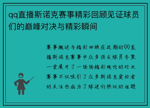 qq直播斯诺克赛事精彩回顾见证球员们的巅峰对决与精彩瞬间