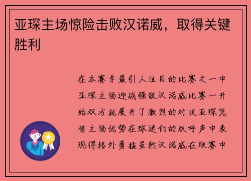 亚琛主场惊险击败汉诺威，取得关键胜利