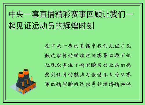 中央一套直播精彩赛事回顾让我们一起见证运动员的辉煌时刻