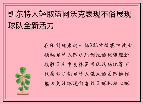 凯尔特人轻取篮网沃克表现不俗展现球队全新活力