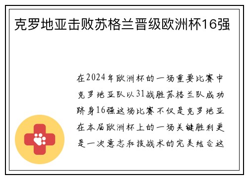 克罗地亚击败苏格兰晋级欧洲杯16强