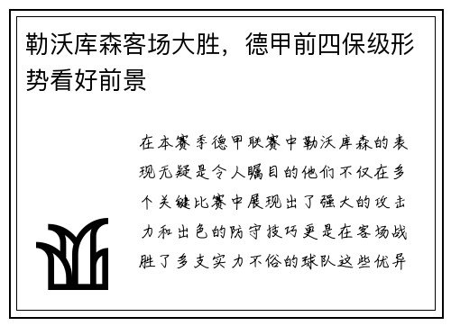 勒沃库森客场大胜，德甲前四保级形势看好前景