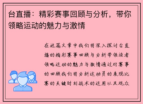 台直播：精彩赛事回顾与分析，带你领略运动的魅力与激情