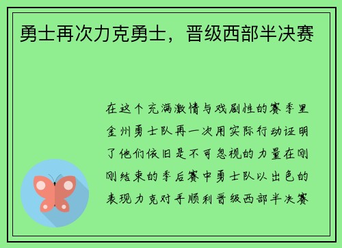勇士再次力克勇士，晋级西部半决赛