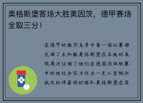 奥格斯堡客场大胜美因茨，德甲赛场全取三分！