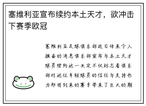 塞维利亚宣布续约本土天才，欲冲击下赛季欧冠