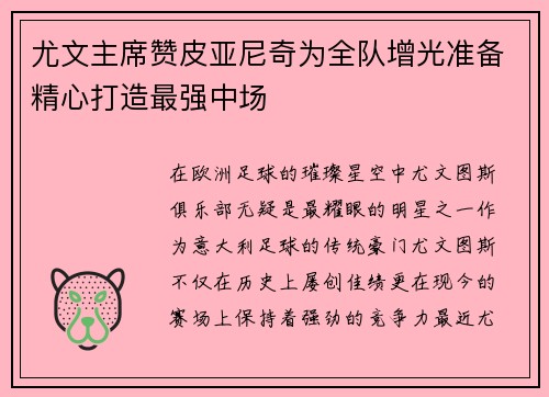 尤文主席赞皮亚尼奇为全队增光准备精心打造最强中场