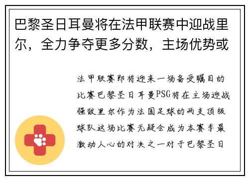 巴黎圣日耳曼将在法甲联赛中迎战里尔，全力争夺更多分数，主场优势或成致胜关键