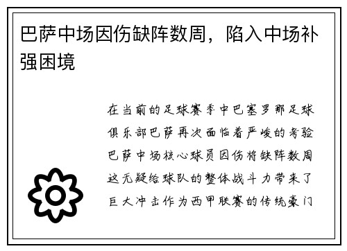 巴萨中场因伤缺阵数周，陷入中场补强困境