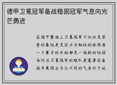 德甲卫冕冠军备战稳固冠军气息向光芒勇进