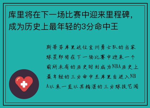 库里将在下一场比赛中迎来里程碑，成为历史上最年轻的3分命中王