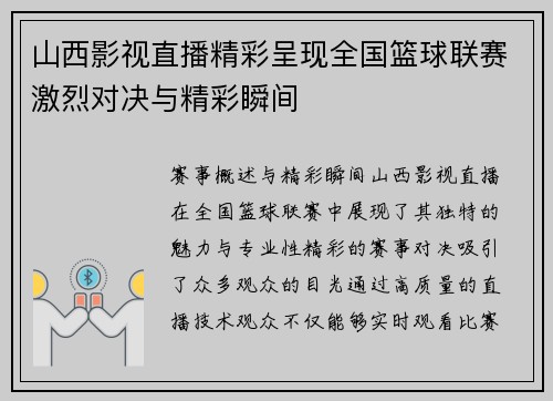 山西影视直播精彩呈现全国篮球联赛激烈对决与精彩瞬间