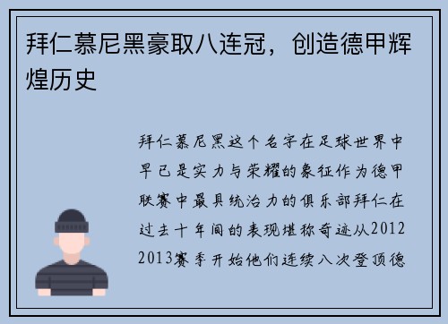 拜仁慕尼黑豪取八连冠，创造德甲辉煌历史
