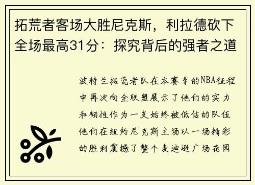 拓荒者客场大胜尼克斯，利拉德砍下全场最高31分：探究背后的强者之道