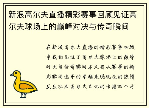 新浪高尔夫直播精彩赛事回顾见证高尔夫球场上的巅峰对决与传奇瞬间