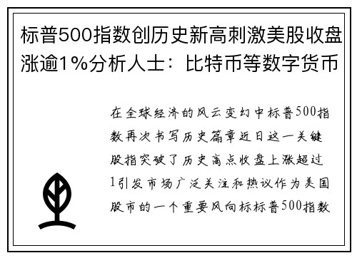 标普500指数创历史新高刺激美股收盘涨逾1%分析人士：比特币等数字货币迎来爆发
