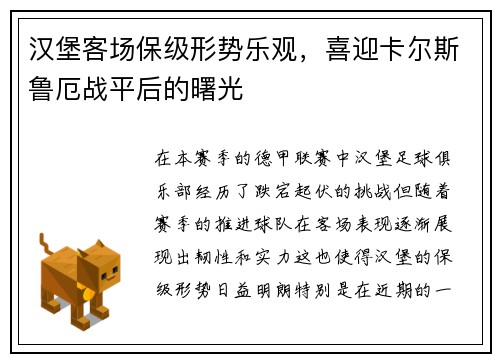 汉堡客场保级形势乐观，喜迎卡尔斯鲁厄战平后的曙光