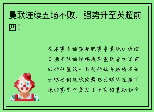 曼联连续五场不败，强势升至英超前四！