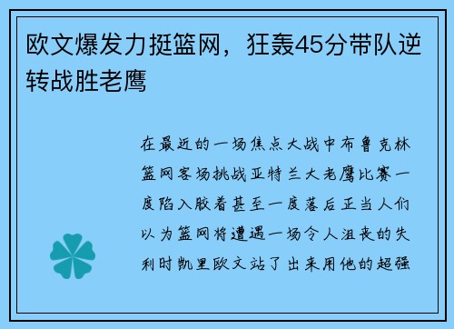 欧文爆发力挺篮网，狂轰45分带队逆转战胜老鹰
