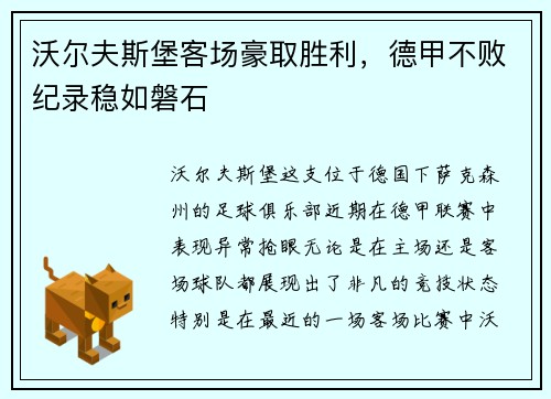 沃尔夫斯堡客场豪取胜利，德甲不败纪录稳如磐石