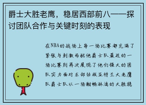 爵士大胜老鹰，稳居西部前八——探讨团队合作与关键时刻的表现