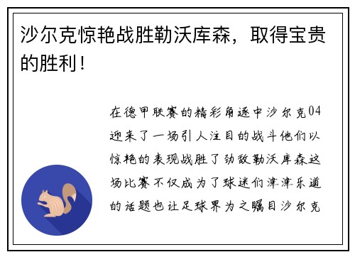 沙尔克惊艳战胜勒沃库森，取得宝贵的胜利！