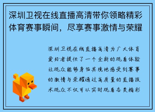 深圳卫视在线直播高清带你领略精彩体育赛事瞬间，尽享赛事激情与荣耀