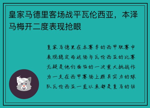 皇家马德里客场战平瓦伦西亚，本泽马梅开二度表现抢眼