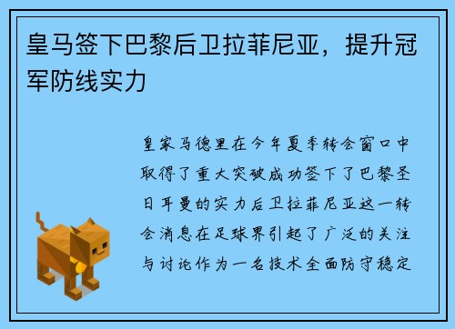 皇马签下巴黎后卫拉菲尼亚，提升冠军防线实力