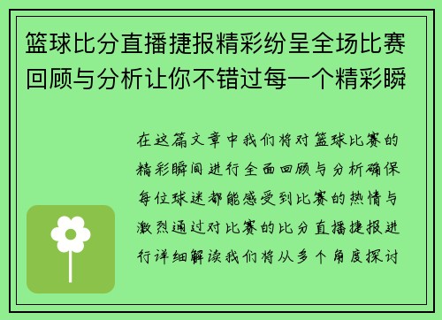 篮球比分直播捷报精彩纷呈全场比赛回顾与分析让你不错过每一个精彩瞬间