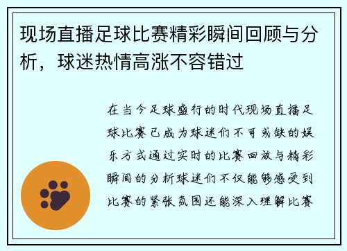 现场直播足球比赛精彩瞬间回顾与分析，球迷热情高涨不容错过