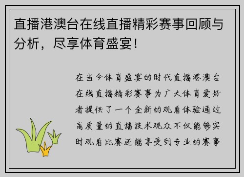 直播港澳台在线直播精彩赛事回顾与分析，尽享体育盛宴！