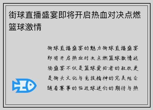 街球直播盛宴即将开启热血对决点燃篮球激情