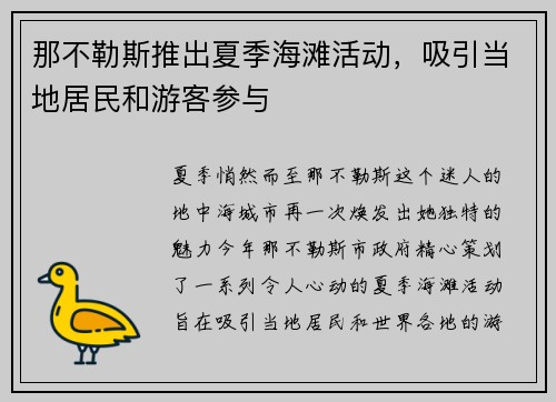 那不勒斯推出夏季海滩活动，吸引当地居民和游客参与