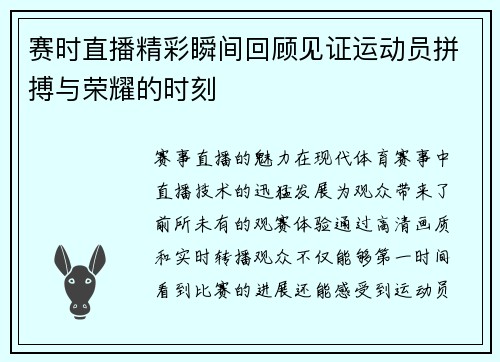 赛时直播精彩瞬间回顾见证运动员拼搏与荣耀的时刻