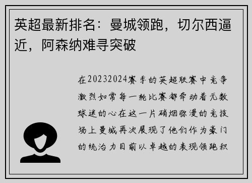 英超最新排名：曼城领跑，切尔西逼近，阿森纳难寻突破