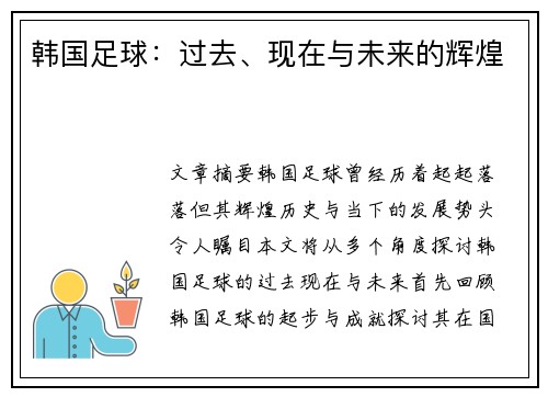 韩国足球：过去、现在与未来的辉煌
