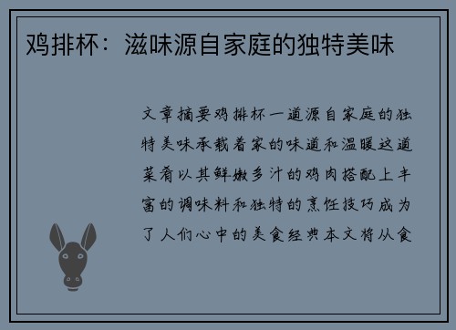 鸡排杯：滋味源自家庭的独特美味